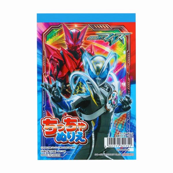仮面ライダーマイス[KamenRider MY-TH] （サンスター文具） Ａ６ちっちゃぬりえ（ハガキサイズミニぬりえ） (S2560476A)
