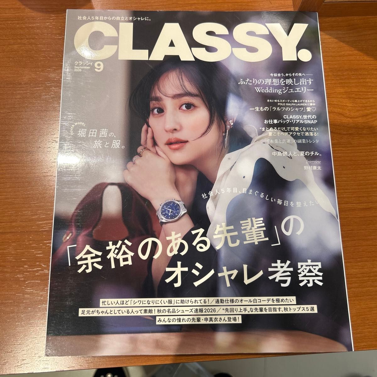 CLASSY. クラッシィ 2026年9月号 堀田茜 封面