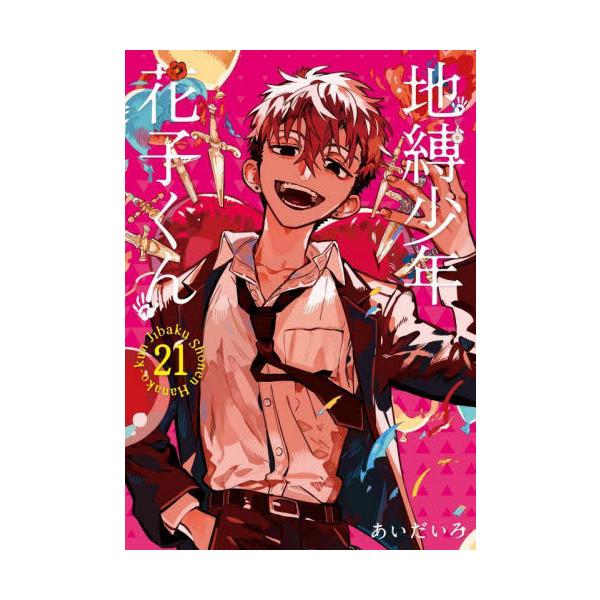 地縛少年　花子くん　２１ / あいだいろ