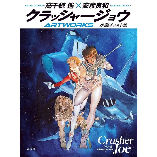 （新品 最快次日配送 玄光社）CASSHERN JOE ARTWORKS [单行本（软皮）] 高千穗遥 安彦良和