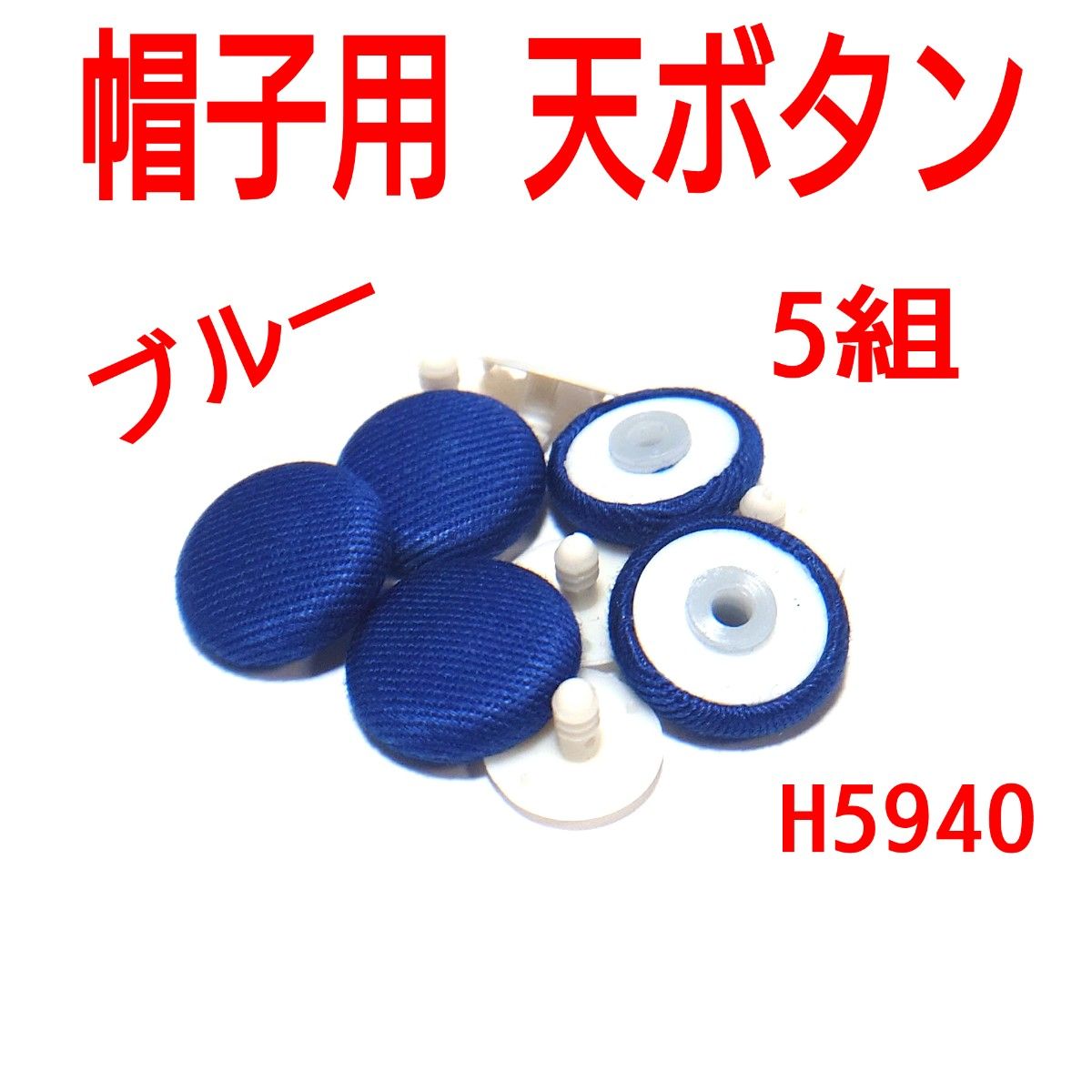 H5940【新品】帽子用 天ボタン ブルー 5組 くるみ済 平タイプ 青 トップボタン