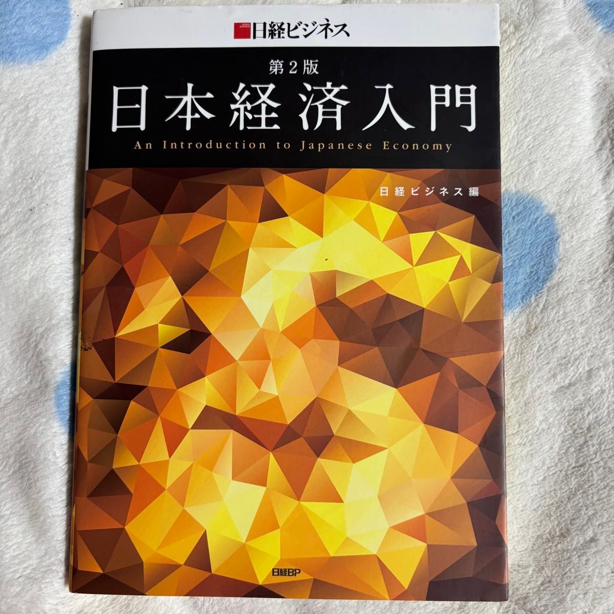 日本经济入门 第2版 日经商业编 日本经济导论