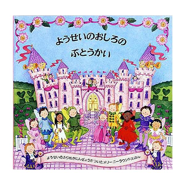 ようせいのおしろのぶとうかい/マギー・ベイトソン/ルイーズ・コンフォート/かがわけいこ/子供/絵本