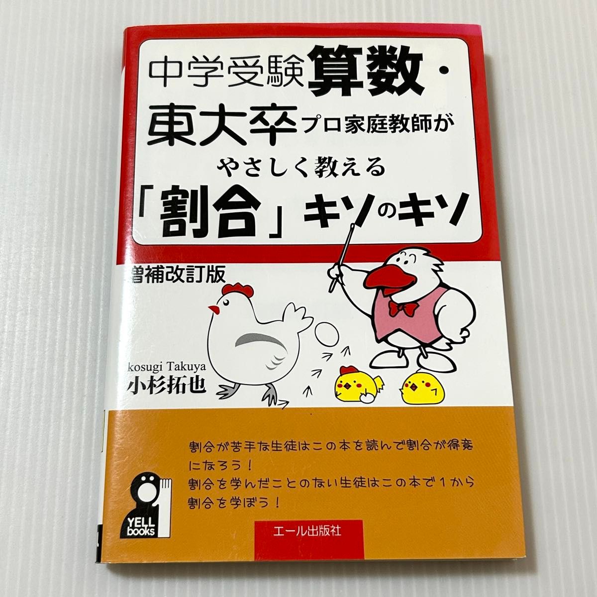 中学入学考试算术:东京大学毕业的专业家庭教师温柔讲解 比例 基础中的基础 增补修订版