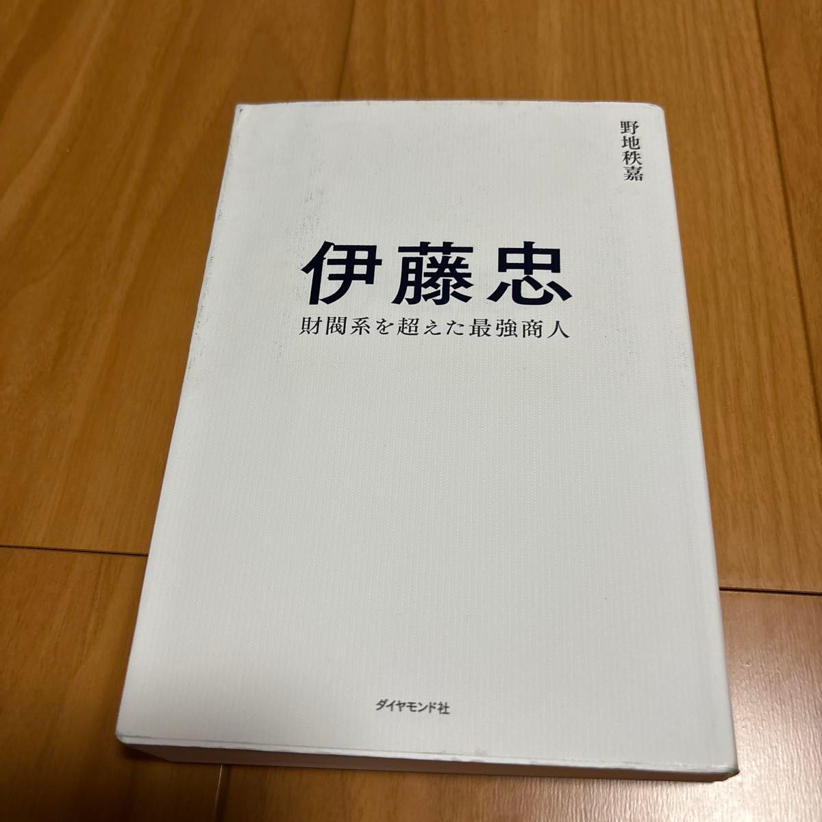 伊藤忠　財閥系を超えた最強商人 ダイヤモンド社　野地秩嘉