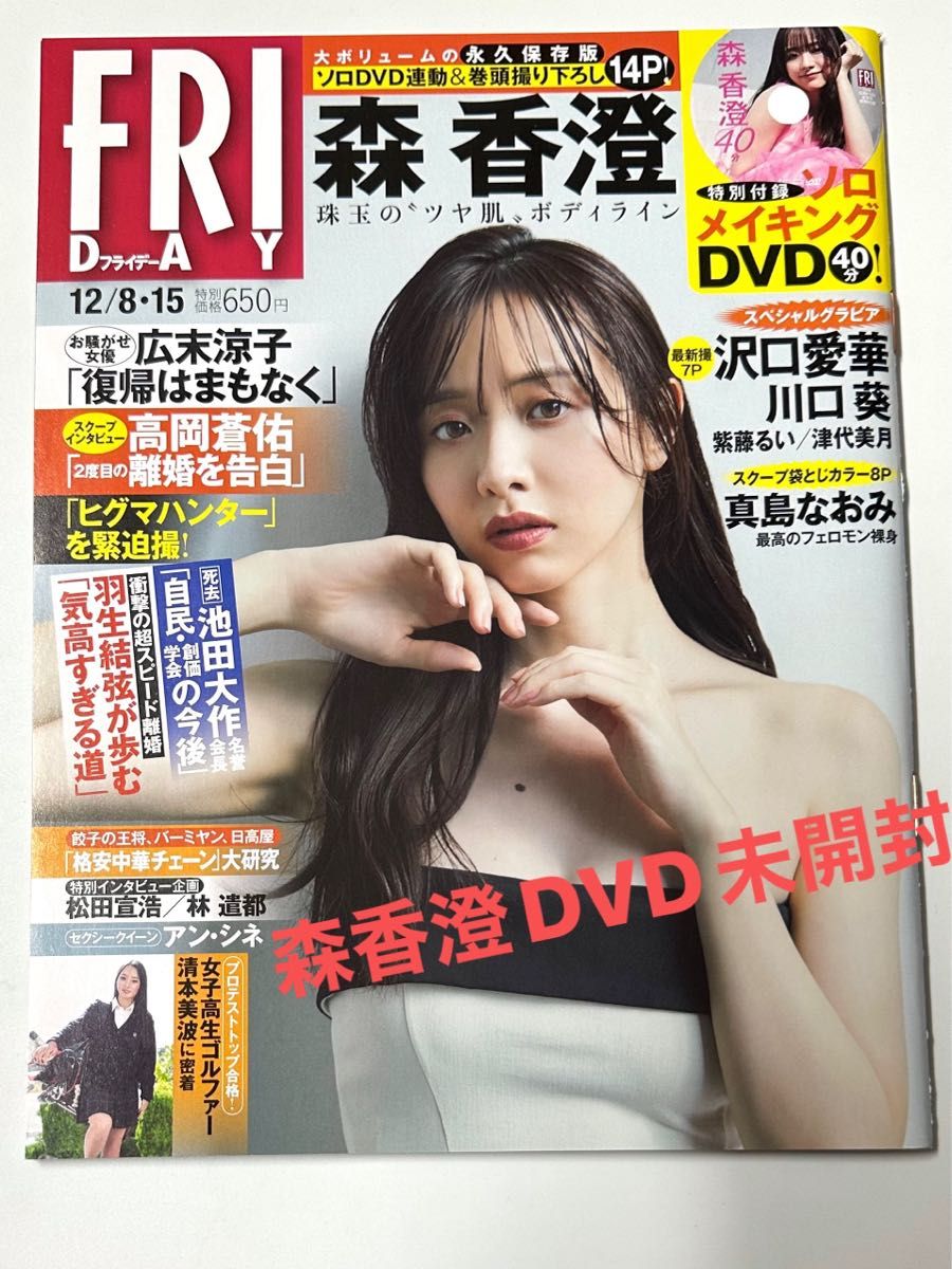 未开封附DVD FRIDAY星期五 2023年12月8日・15日号 封面&卷头写真森香澄 泽口爱华 川口葵 真岛直美