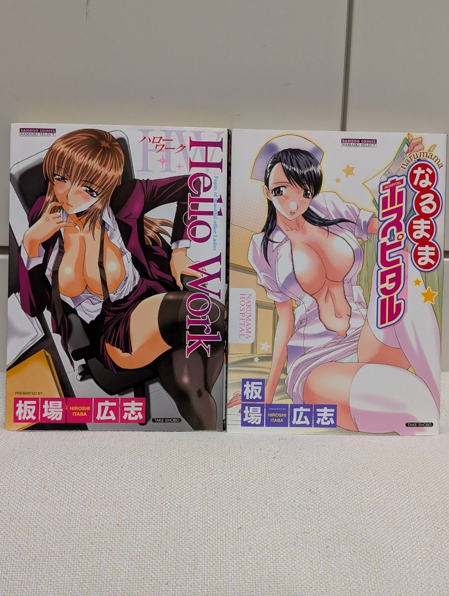 稀有品【板场广志 2册套装《Hello Work》《顺其自然医院》】竹书房 Bamboo Comics 板场广