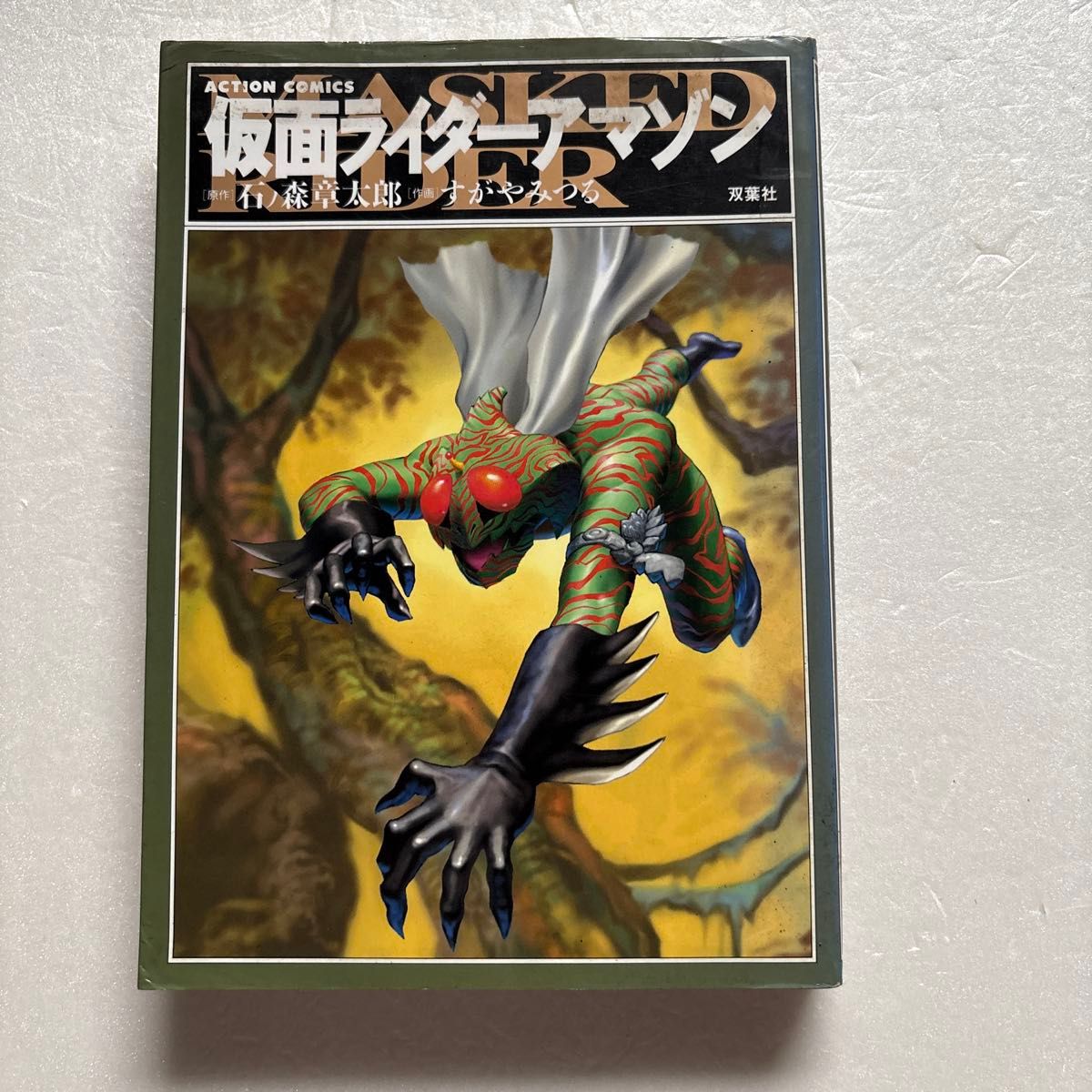 仮面ライダーアマゾン  石ノ森章太郎 すがやみつる
