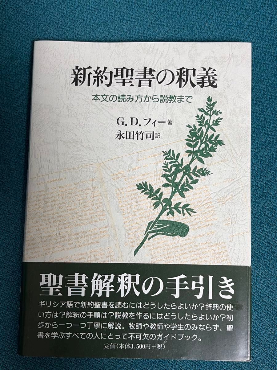 从新约圣经的释义正文的读法到说教g.d.菲着永田竹司译