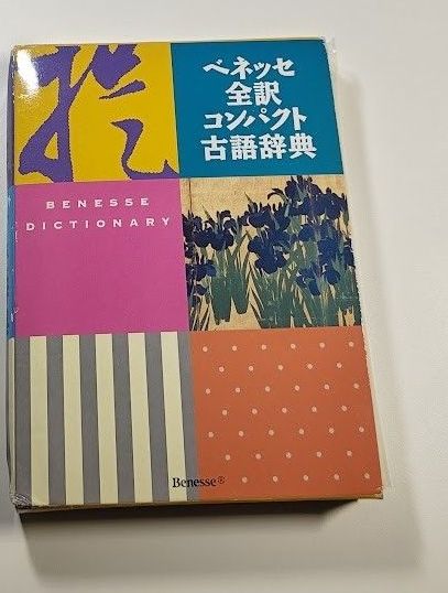 Benesse 全译 紧凑古语词典