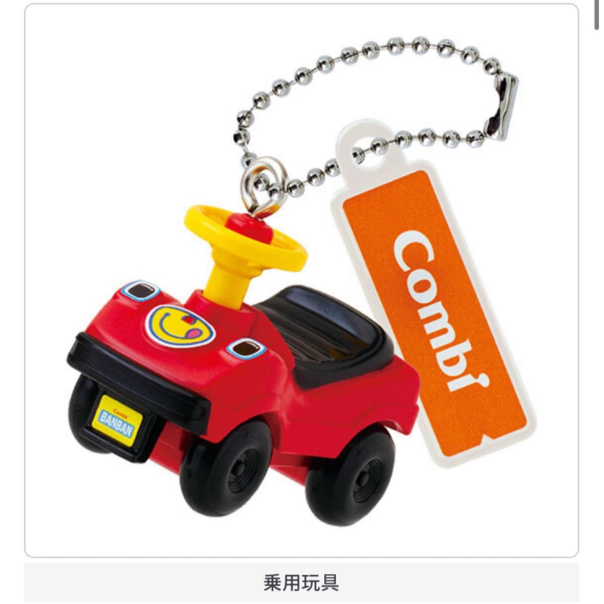【新品未使用】Combi 迷你吊饰 玩具车 扭蛋