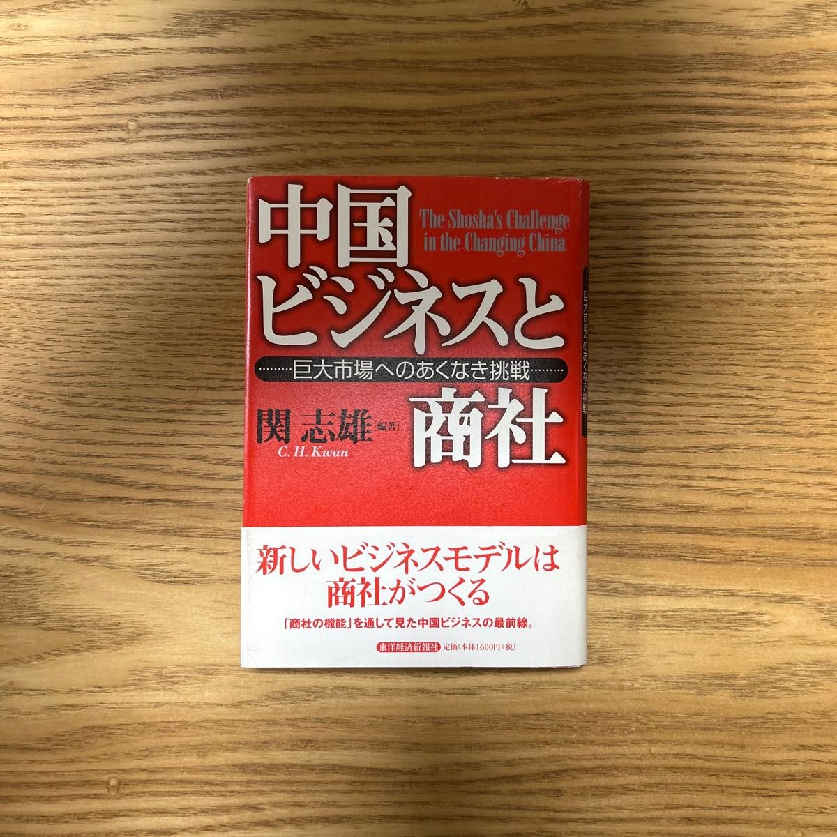中国商务与商社：对庞大市场的不懈挑战