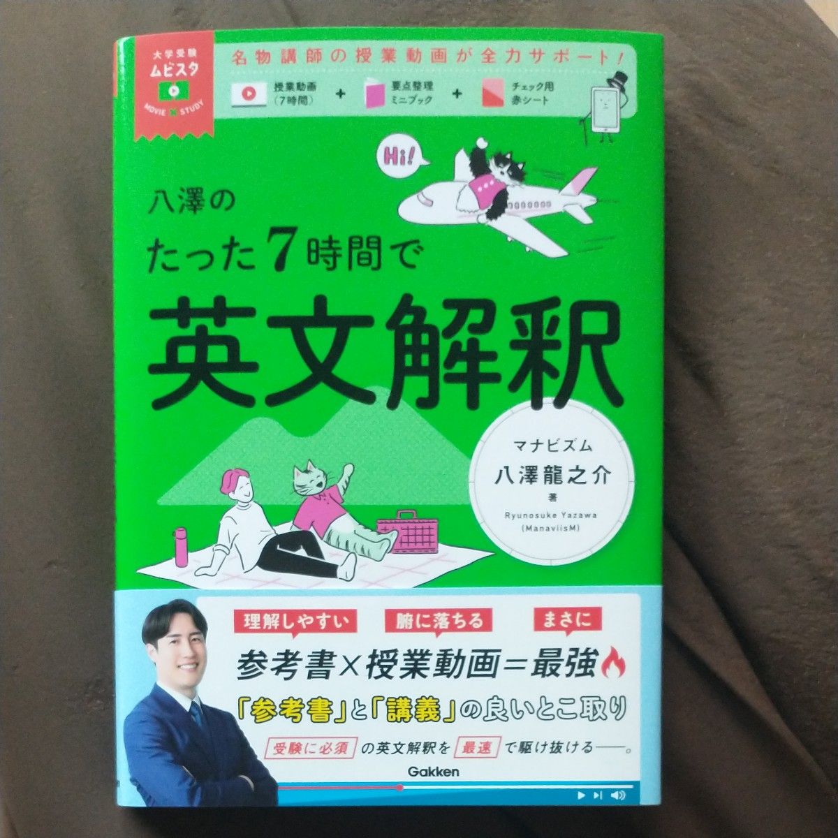 全新未使用 八泽仅用7小时搞定英文阅读理解(大学入学考试Mubista) 八泽龙之介 著