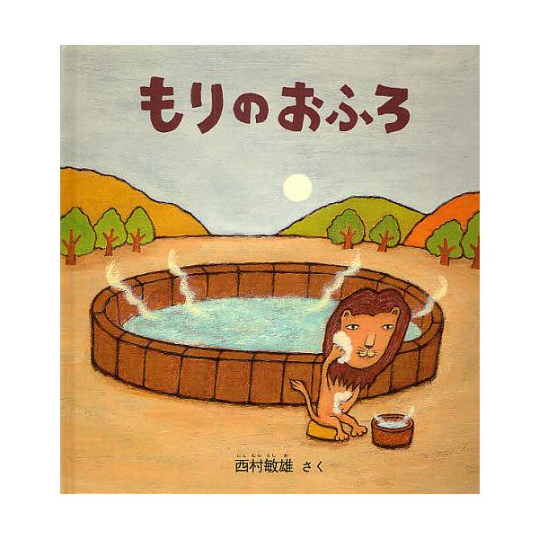 もりのおふろ/西村敏雄/子供/絵本