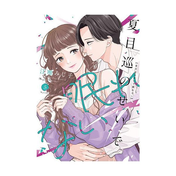夏目巡的错导致失眠 5/江唯みじ子