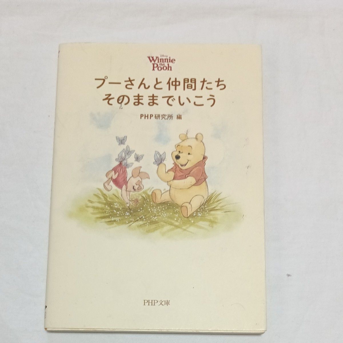 くまのプーさんと仲間たち そのままでいこう PHP文庫