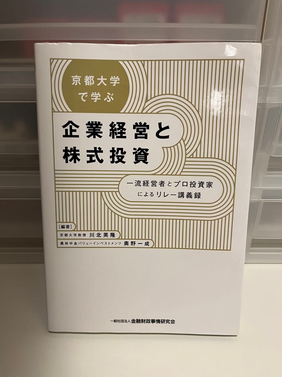 在京都大学学习企业经营与股票投资——一流企业家与专业投资者的接力讲义录 川北英隆／编著 奥野一成／编著