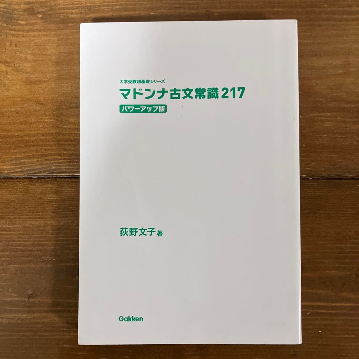 麦当娜古文常识217 力量提升版 大学入学考试超基础系列 学研