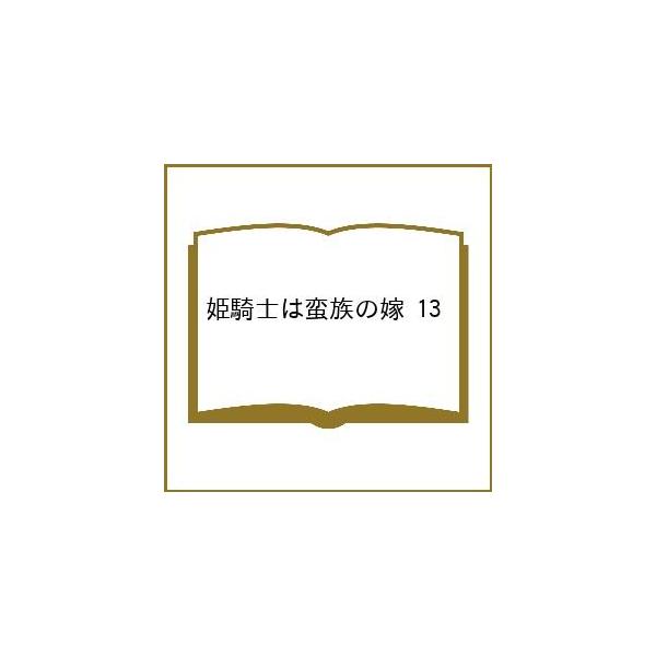 〔【预订】姬骑士是蛮族的妻子 13