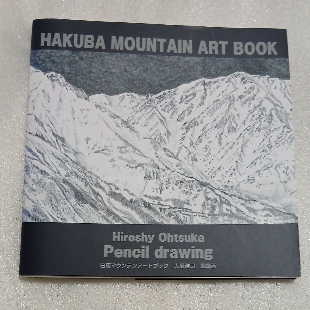 白马山地艺术画册 大冢浩司 铅笔画 画集