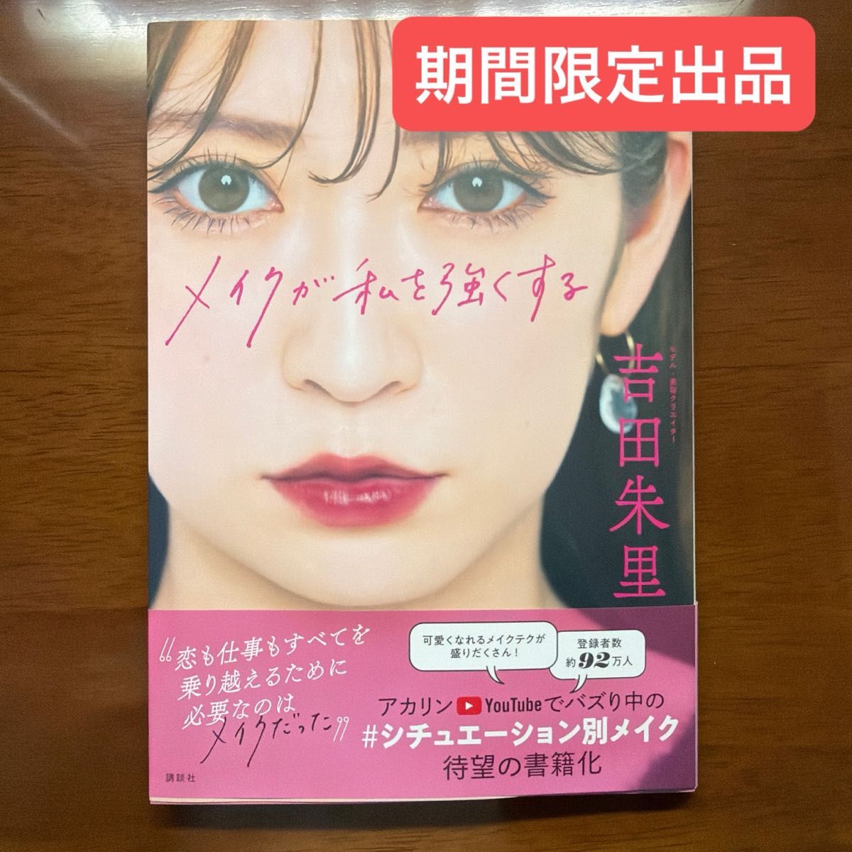 化妆让我变得强大 吉田朱里 讲谈社