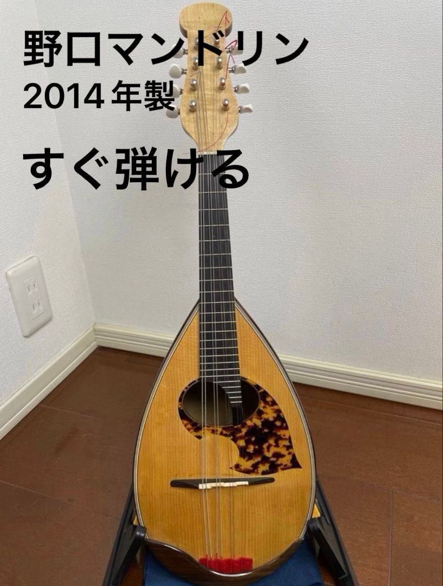 野口マンドリン ST-179 2014年製 すぐ弾ける メンテナンス済み 発送前に弦を交換します