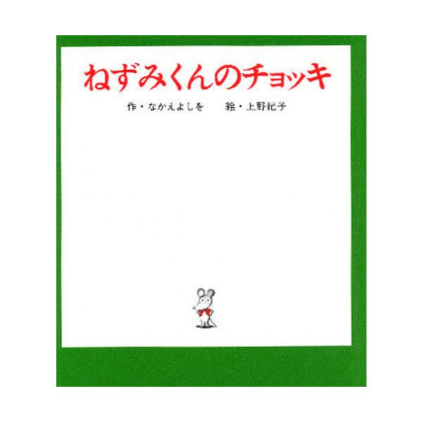 ねずみくんのチョッキ/なかえよしを/上野紀子/子供/絵本