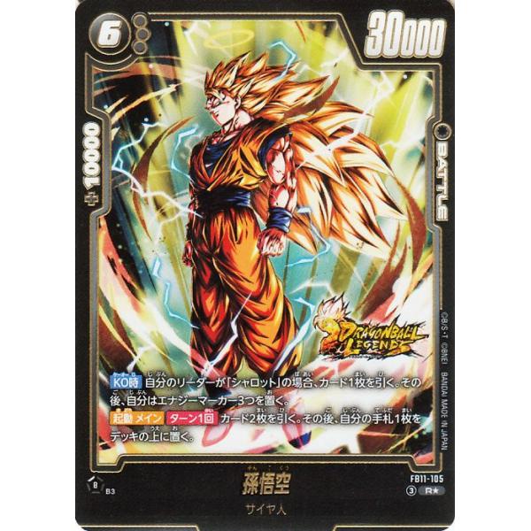ドラゴンボールカードゲームフュージョンワールド 孫悟空(FB11-105)(R★_レアパラレル) BRIGHTNESS OF HOPE(DB-FB11) FB11-105 | サイヤ人 BATTLE