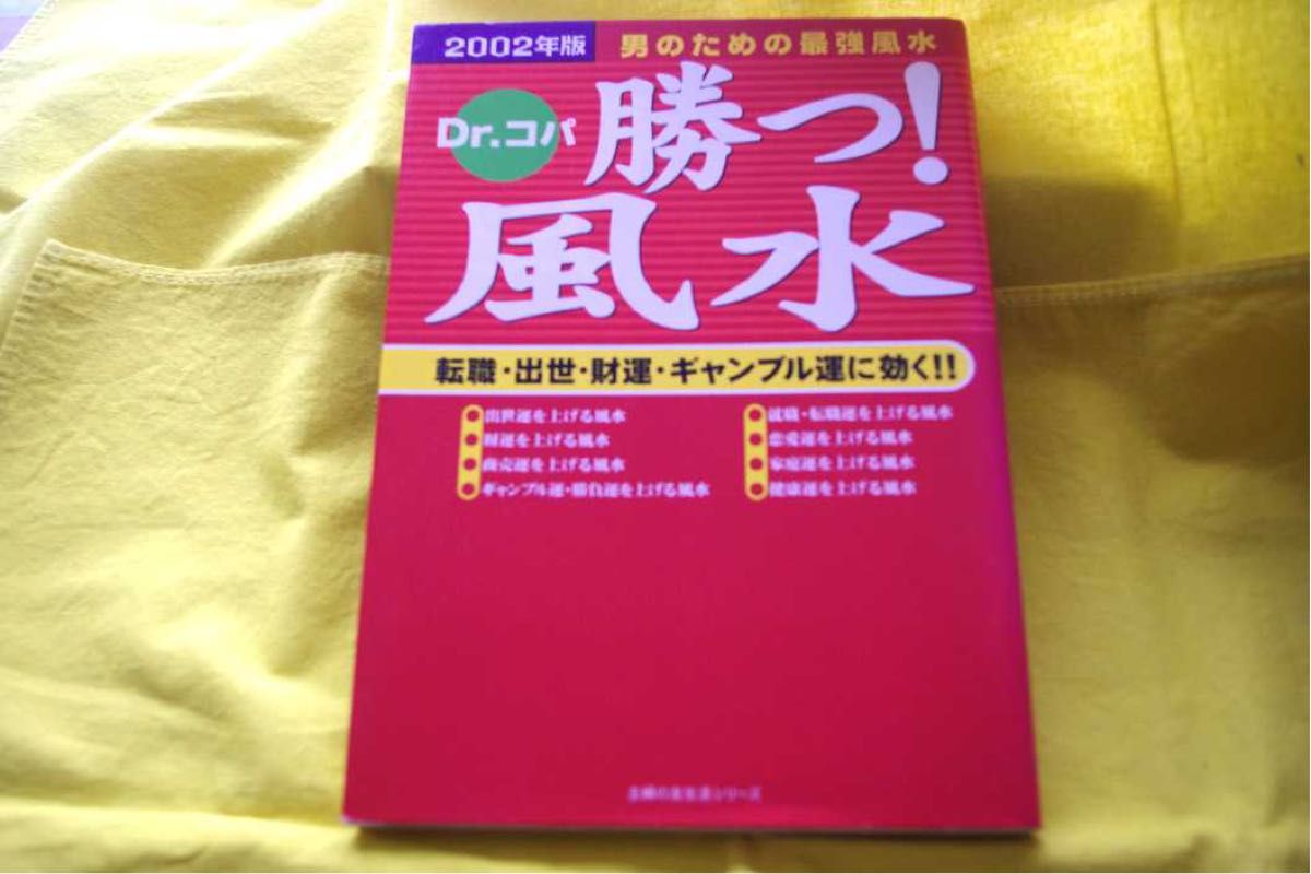 2002 Edition - DR Kopa Winning Feng Shui / Effective for Job Changes, Promotion, Wealth Luck, and Gambling Luck - Used Book