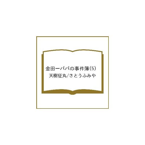 〔预约〕金田一爸爸的事件簿 5