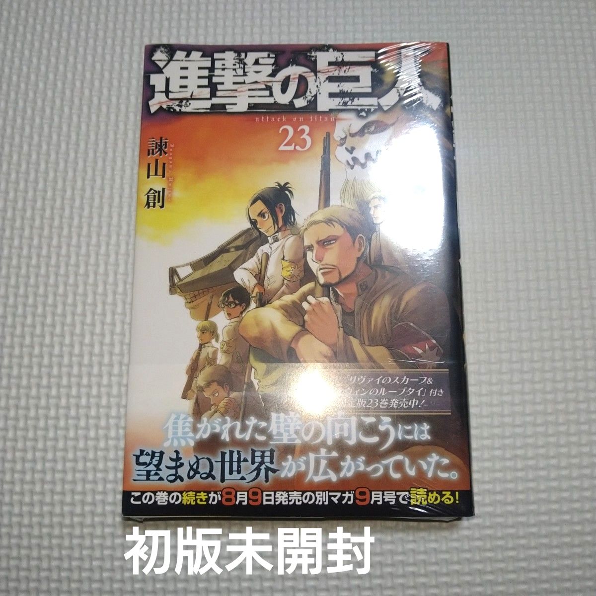 （初版未拆封）《进击的巨人》第23卷