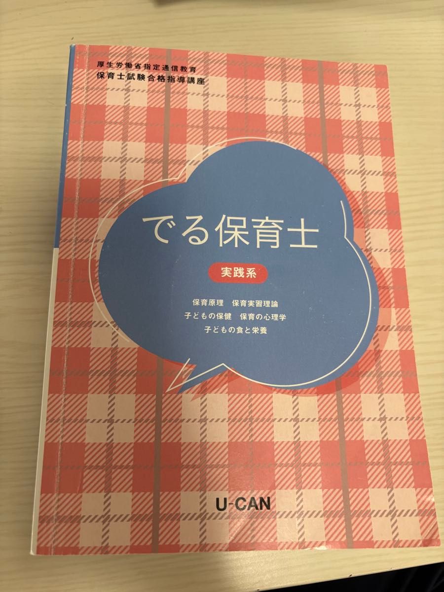 U-CAN厚生劳动省指定通信教育保育员考试合格指导讲座实践系