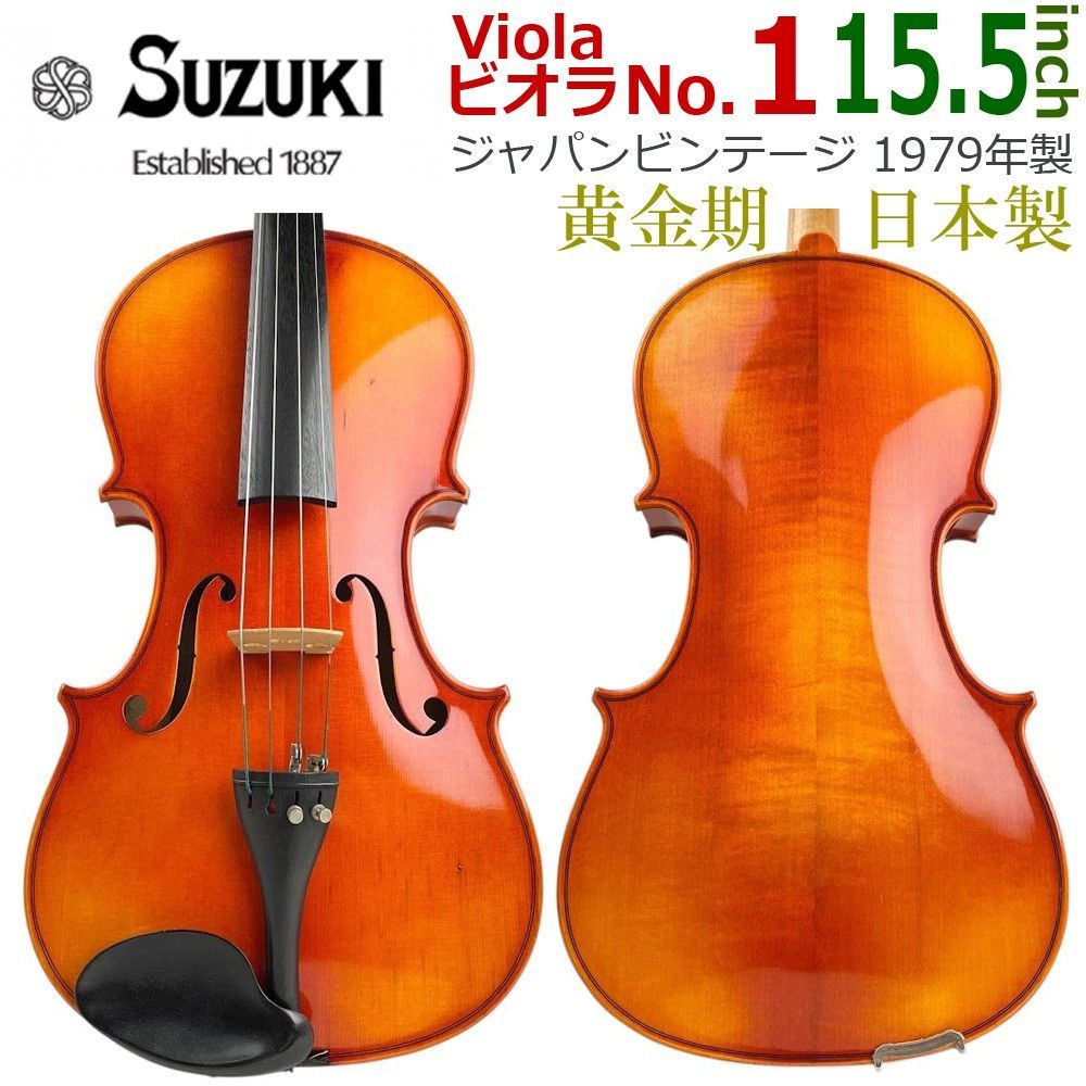 ★黄金期■鈴木 ビオラ■ No.1 15.5 1979年 スズキバイオリン 逸品