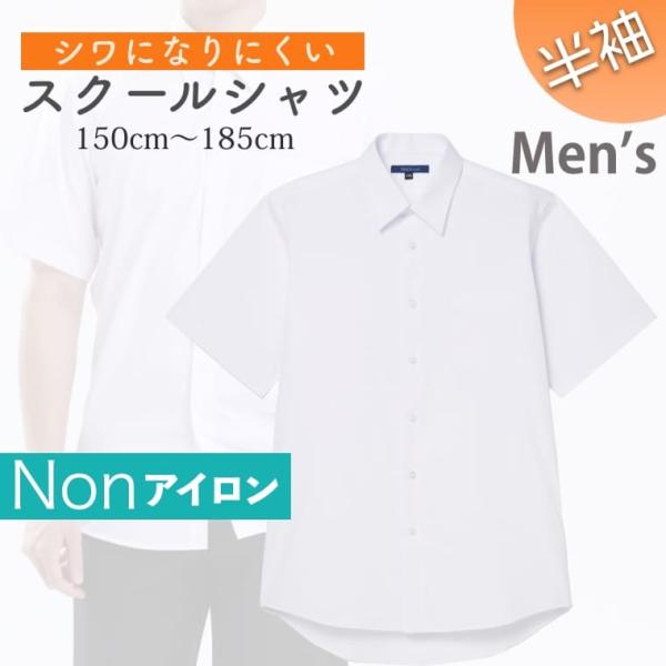 スクールシャツ 男子 半袖 ノーアイロン 制服 カッターシャツ 形態安定 速乾 シャツ メンズ ワイシャツ ブラウス 小学生 高校生 中学生 子供 男の子 制服