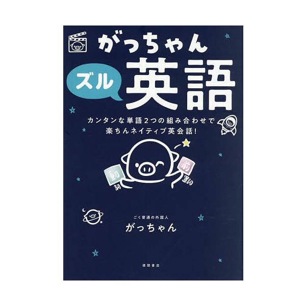 Gatchan的偷懒英语：用两个简单单词组合轻松掌握地道英会话！/ Gatchan