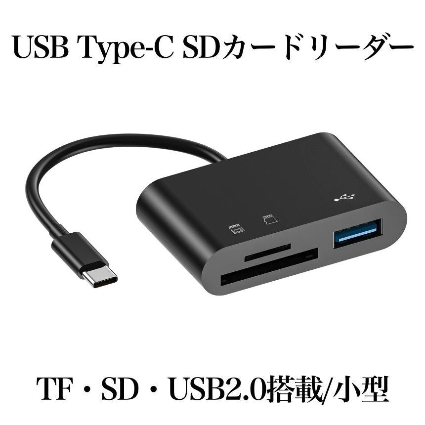 カードリーダー 3in1 USB/SD/TF OTG対応 高速データ転送 写真/ビデオ/ファイル Type-Cインターフェース 黒