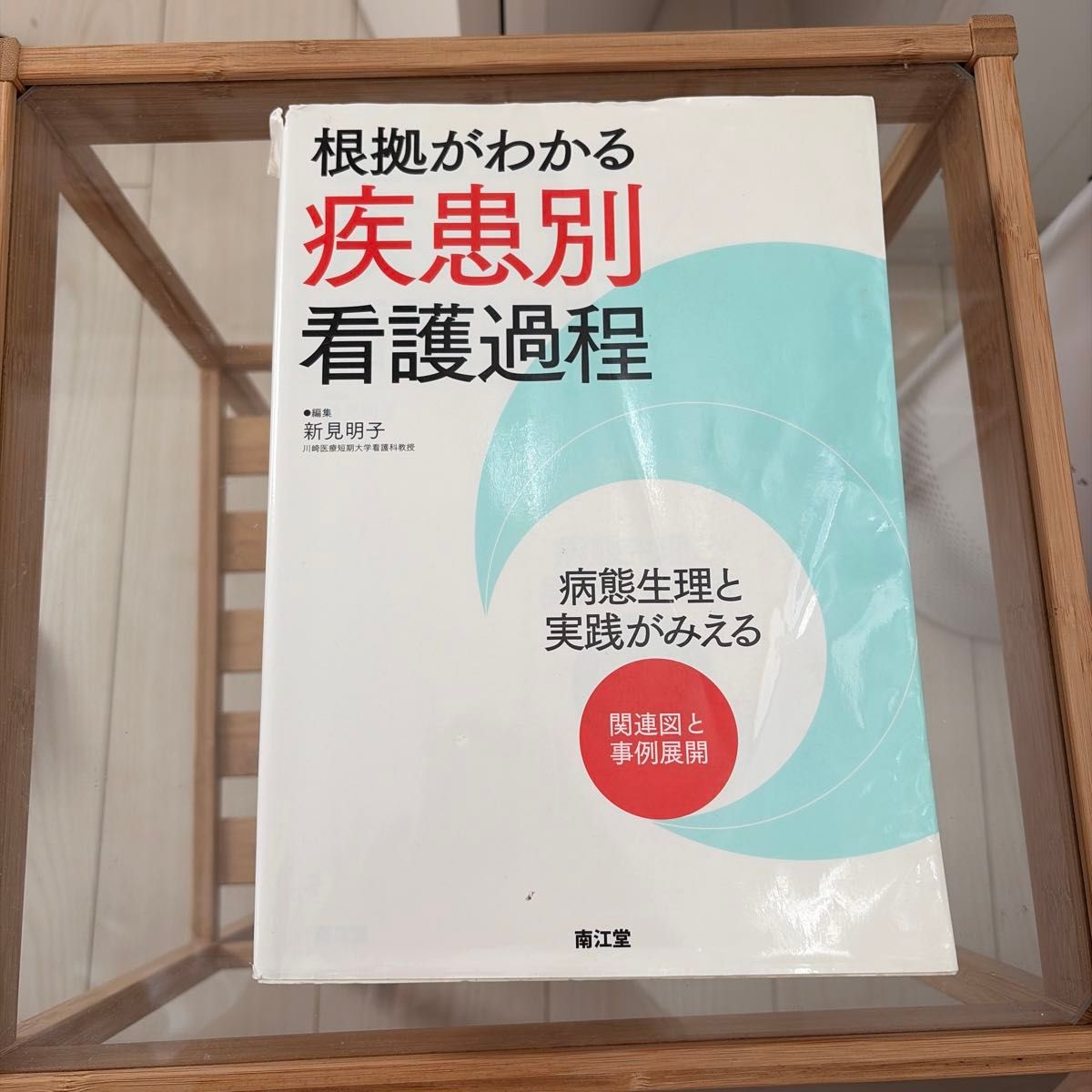 根拠がわかる疾患別看護過程 病態生理と実践がみえる関連図と事例展開