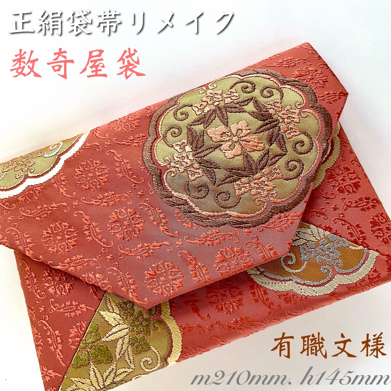 有职文样婚礼包数寄屋袋茶会未使用正绢袋带回收利用467