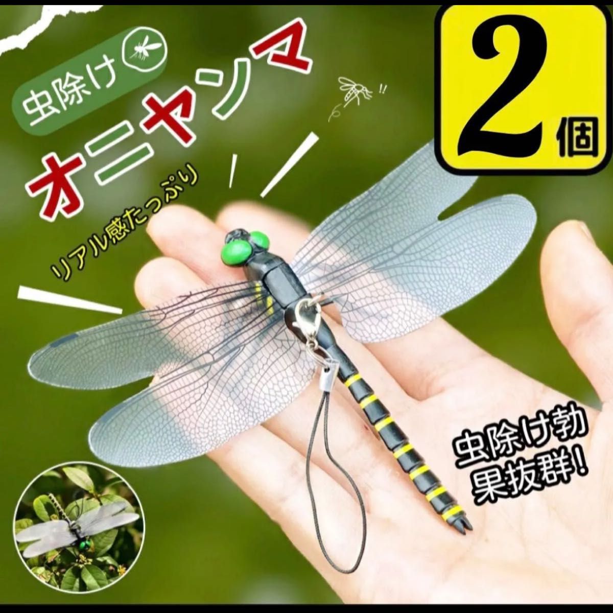蜻蜓 驱虫 2个装 真实造型 带挂绳