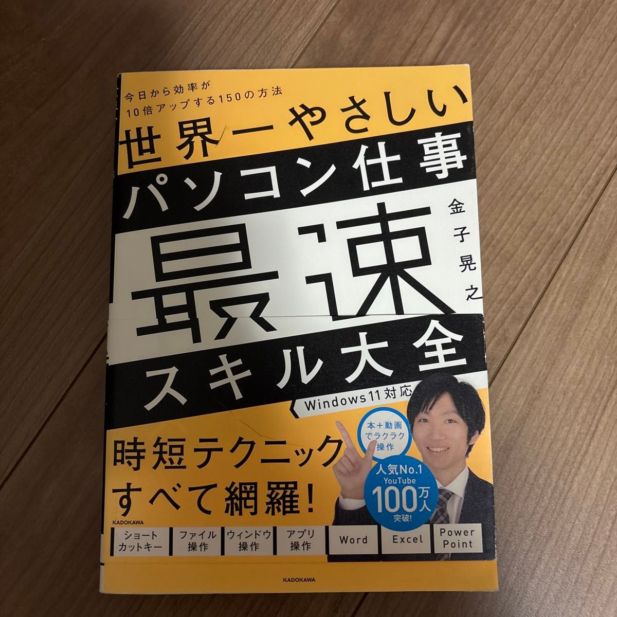世界一やさしいパソコン仕事 最速スキル大全
