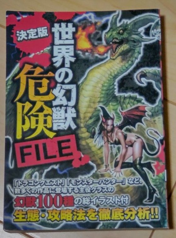 新版100种-世界幻兽危险FILE 决定版／兴趣就业指南资格