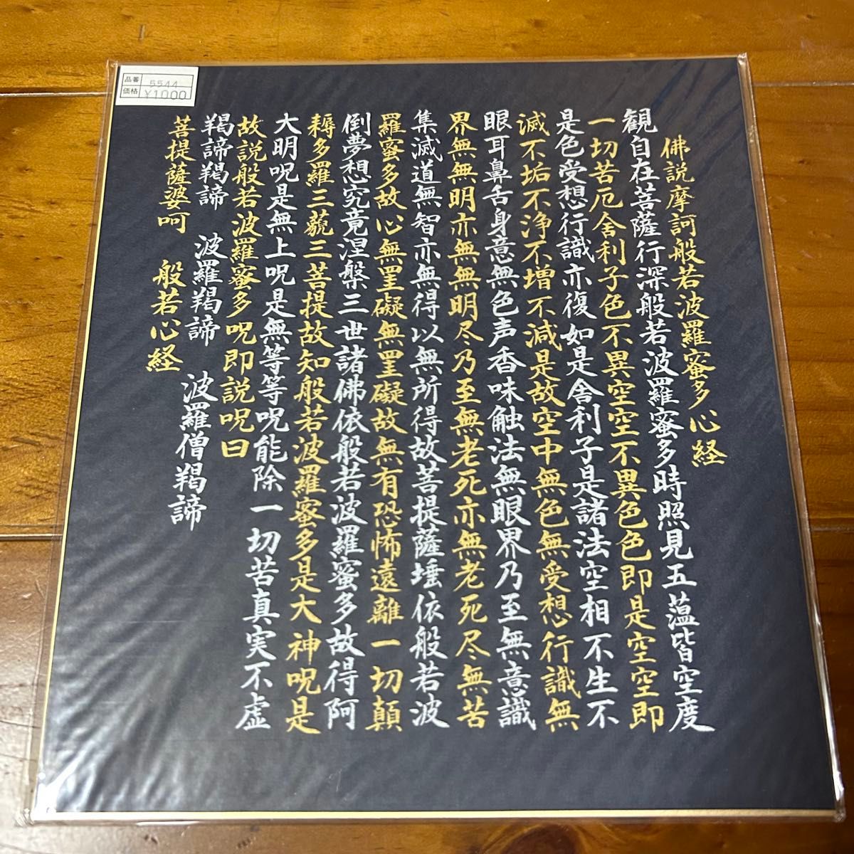 般若心经 色纸 金字 写经 佛教美术 佛具 和风内饰 巡礼 佛画色纸 写经 写佛