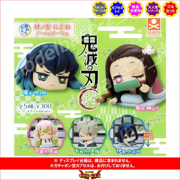 おねむたん 鬼滅の刃 肆ノ型 にどね アースカラーVer パート4 全5種 スタンドストーンズ ガチャポン ガシャポン ガチャガチャ