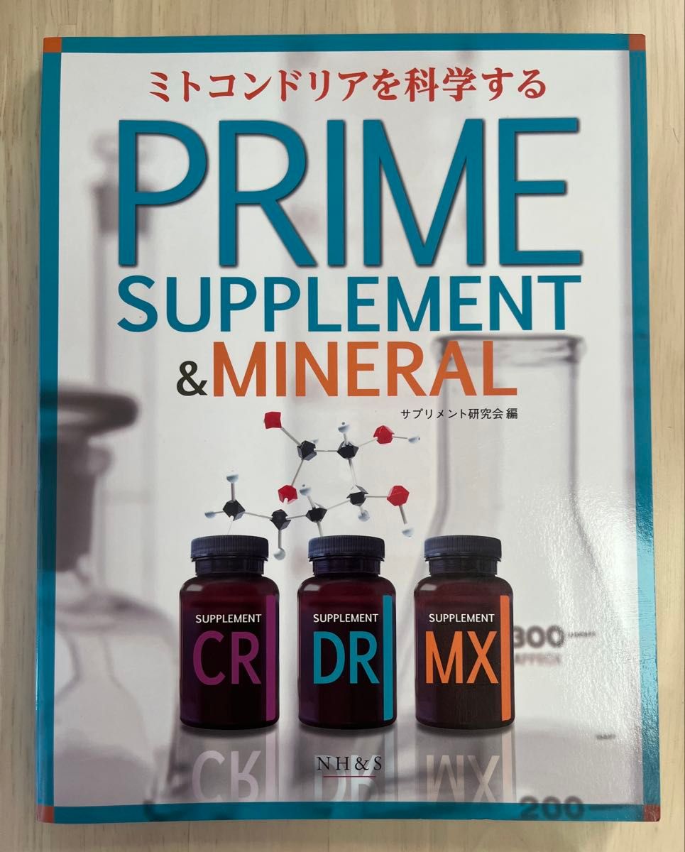 科学线粒体 PRIME SUPPLEMENT & MINERAL 由补充剂研究会编 doTERRA 多特瑞