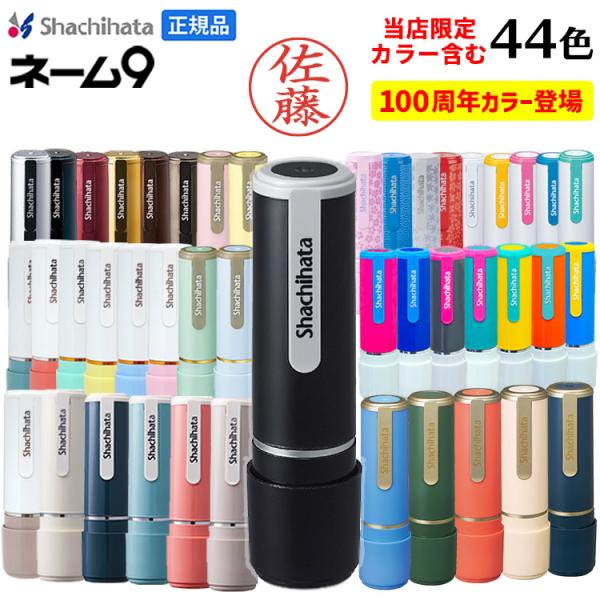 シャチハタ ネーム9 シャチハタ 印鑑 はんこ 100周年 95周年 オーダー品 別注品 くすみ 当店限定色 ポイント利用