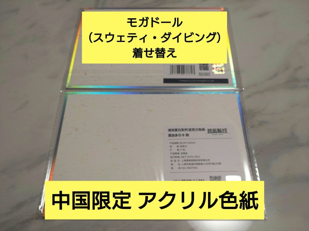 【China Exclusive】Azur Lane 9th Anniversary 【Mogador (Sweaty Diving)】 Colored Paper