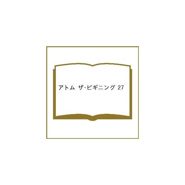 〔予約〕アトム ザ・ビギニング 27