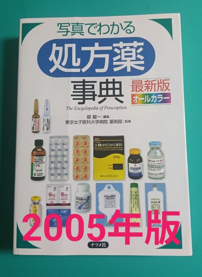『写真でわかる処方薬事典 最新版 オールカラー』ナツメ社 2005年刊