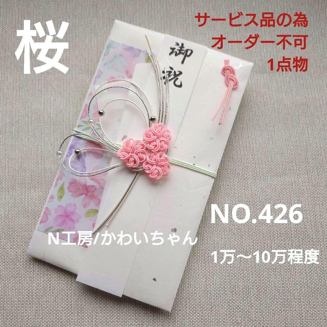 NO. 426 Handmade congratulatory envelope, cherry blossom, white and pink tones