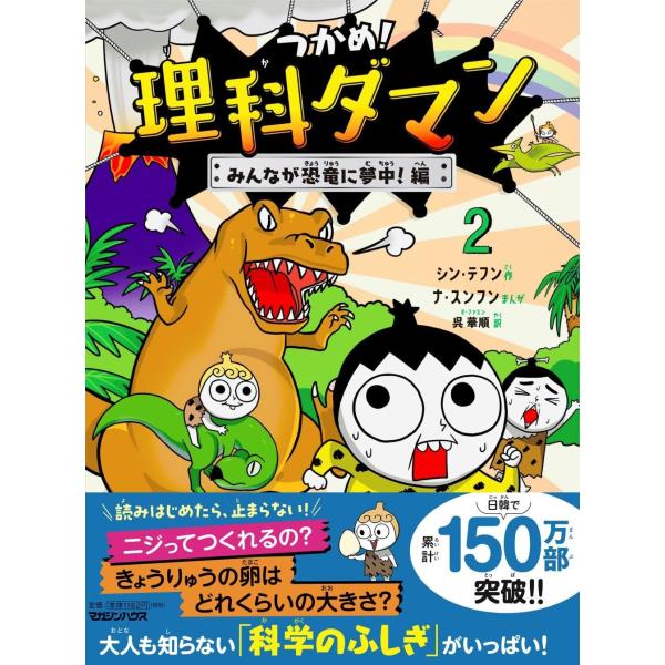 掌握!理科达人2——大家都迷上恐龙篇 杂志屋